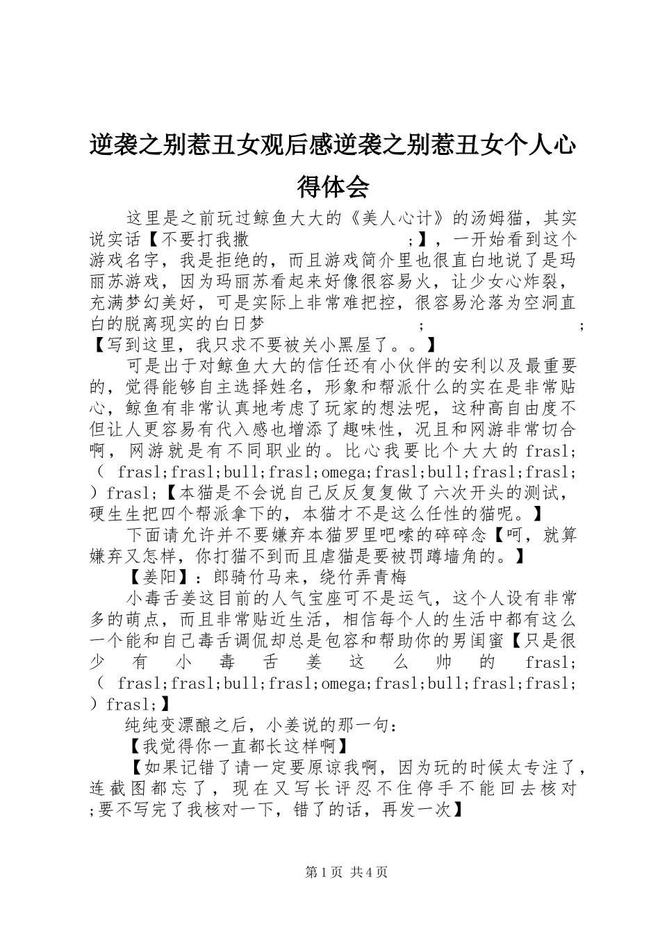 逆袭之别惹丑女观后感逆袭之别惹丑女个人心得体会_第1页