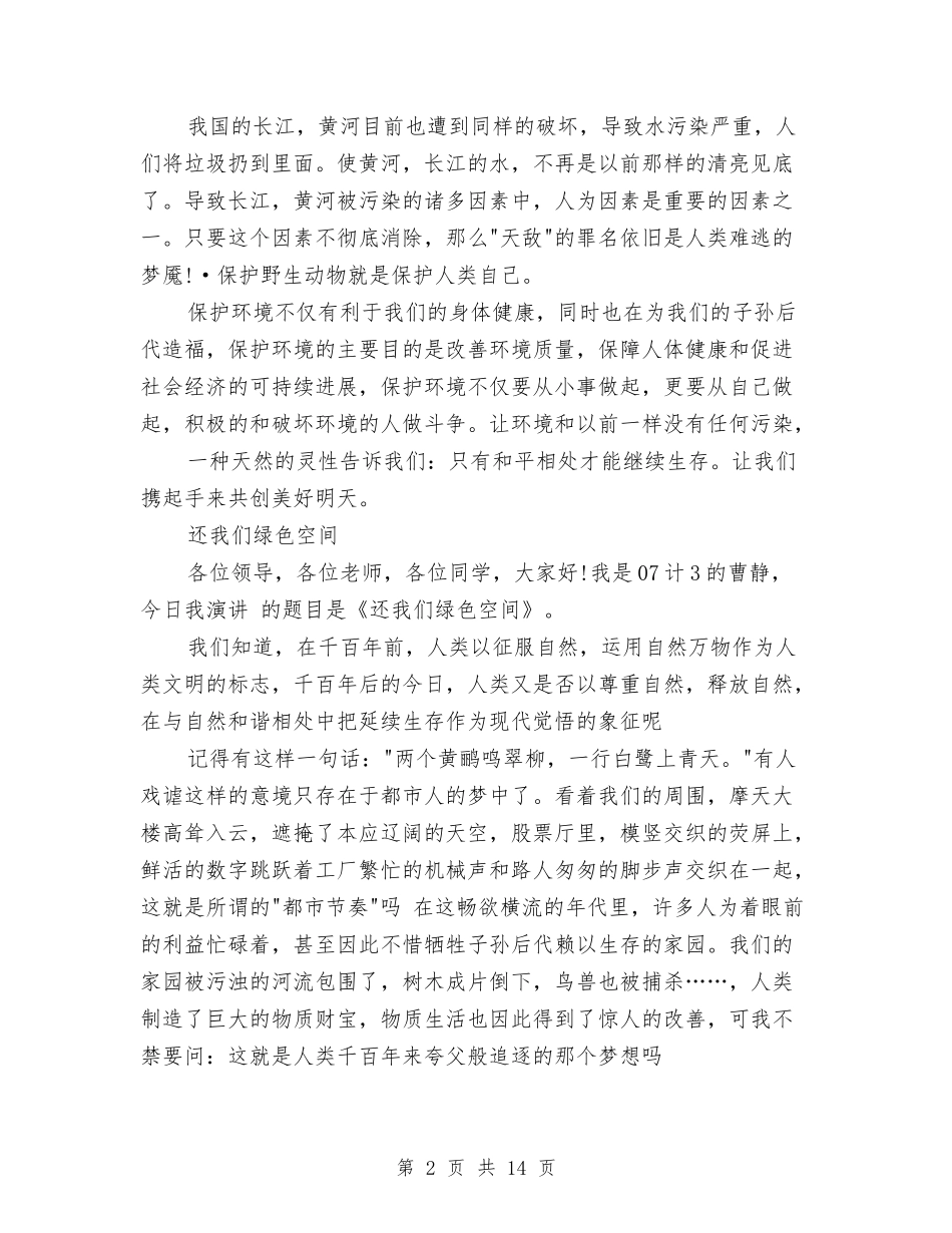 2024环境保护演讲稿—环境的呼吁与2024环境承诺书4篇汇编_第2页