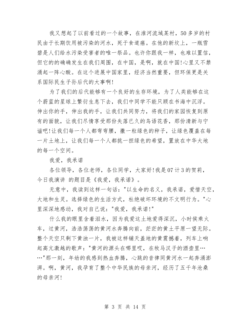2024环境保护演讲稿—环境的呼吁与2024环境承诺书4篇汇编_第3页