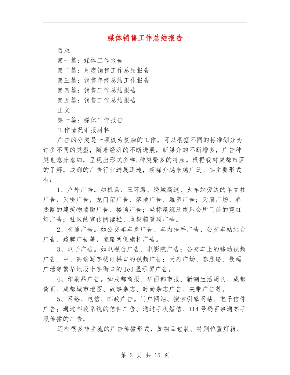 媒体销售工作总结报告_第2页