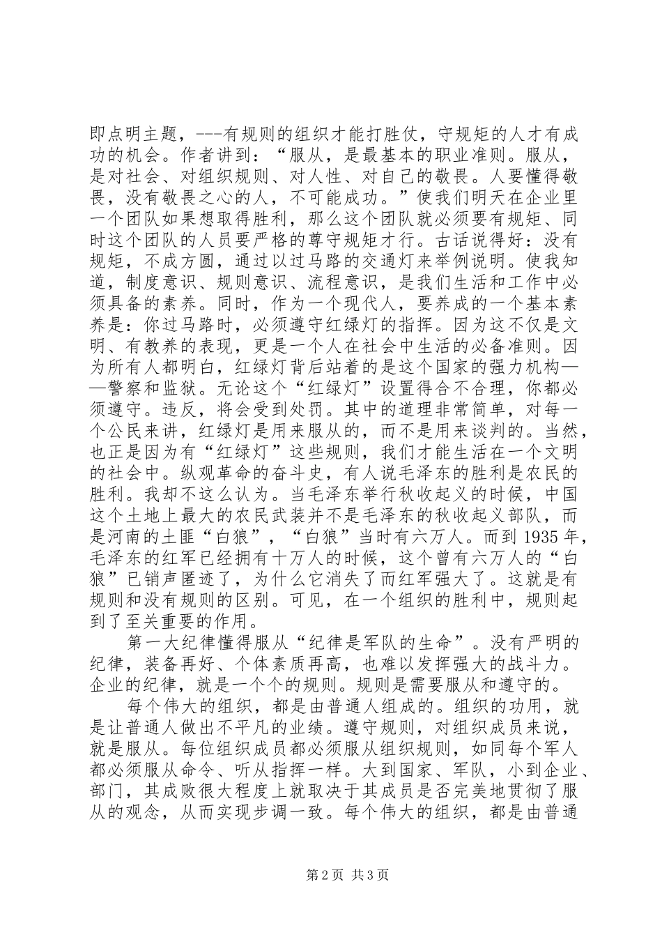 《企业员工的三大纪律八项注意》读后感_第2页