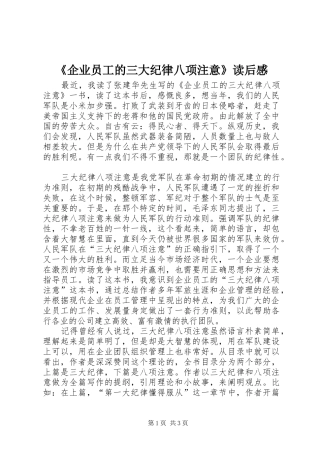 《企业员工的三大纪律八项注意》读后感