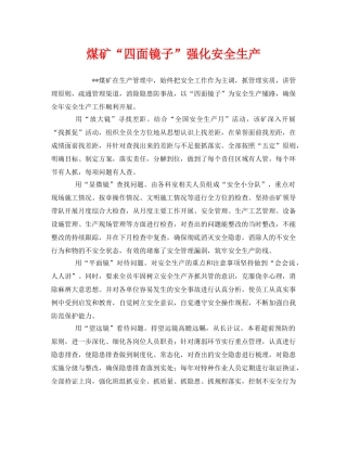 《安全管理》之煤矿“四面镜子”强化安全生产 