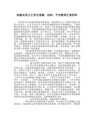 政教处范文学生道德、法制、安全教育汇报材料 