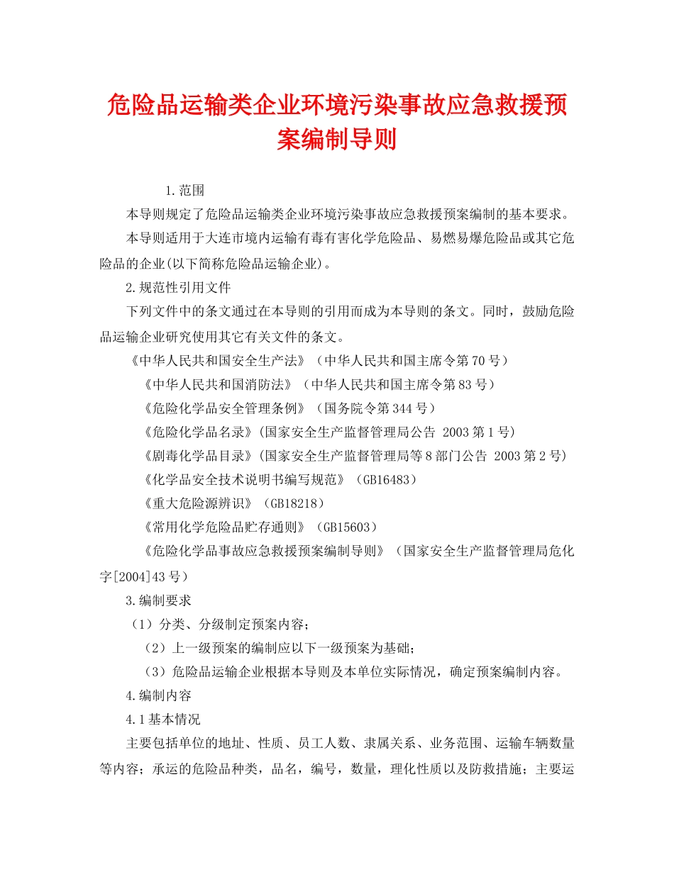 《安全管理应急预案》之危险品运输类企业环境污染事故应急救援预案编制导则 _第1页