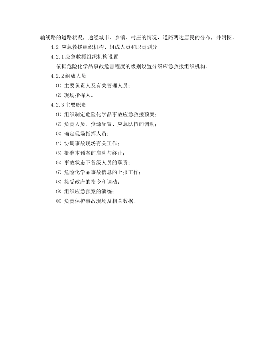 《安全管理应急预案》之危险品运输类企业环境污染事故应急救援预案编制导则 _第2页