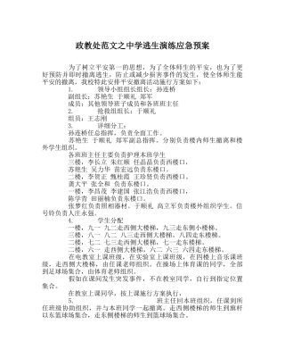 政教处范文逃生演练应急预案 