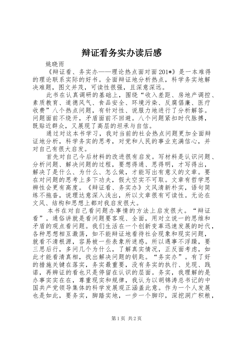 辩证看务实办读后感_第1页