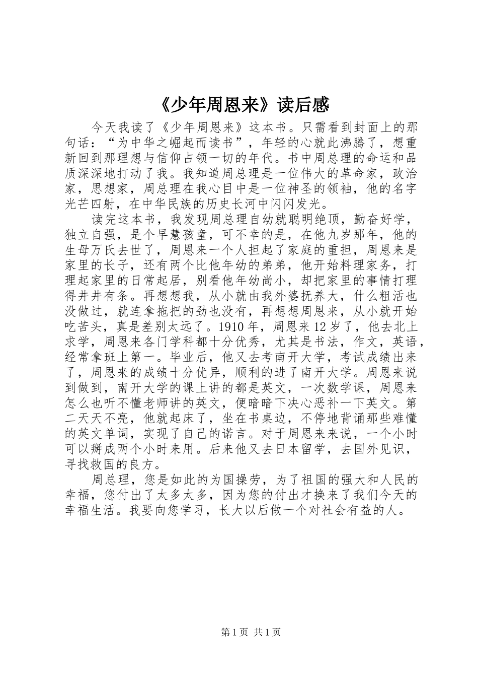 《少年周恩来》读后感_第1页