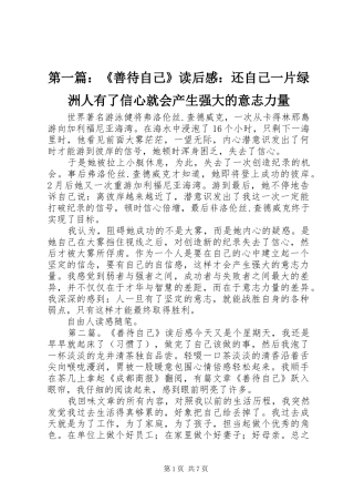第一篇：《善待自己》读后感：还自己一片绿洲人有了信心就会产生强大的意志力量