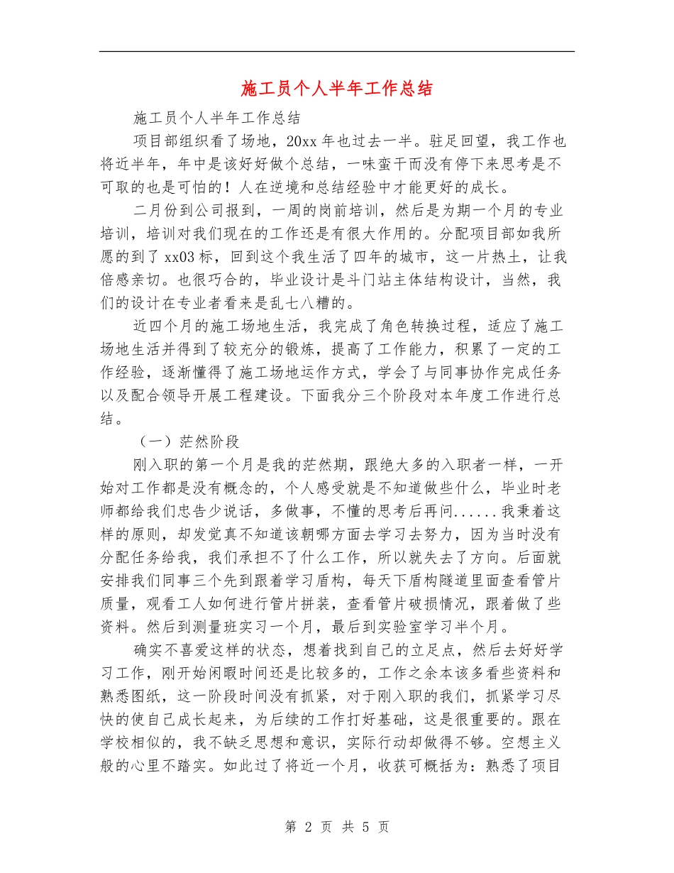 施工员个人半年工作总结【新版】_第2页