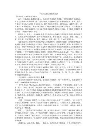 中国机长观后感悟及影评参考 