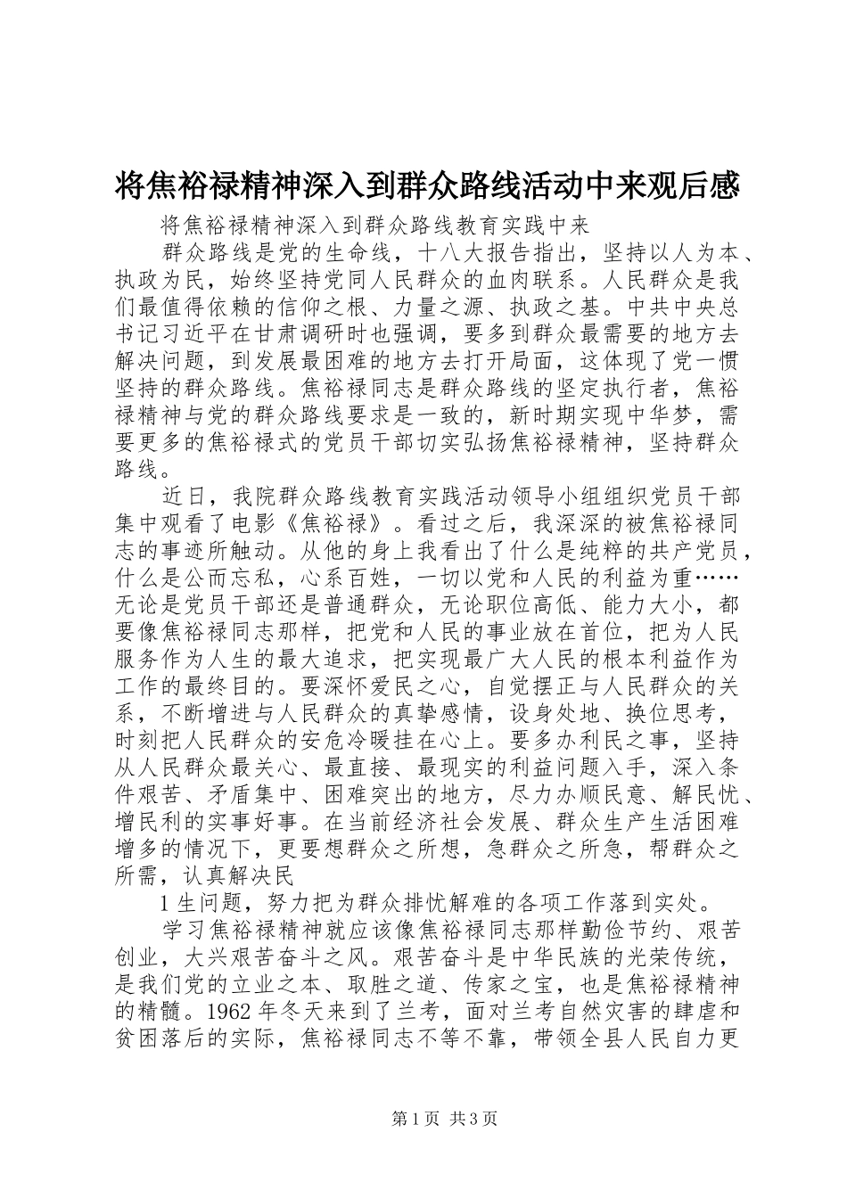 将焦裕禄精神深入到群众路线活动中来观后感_第1页