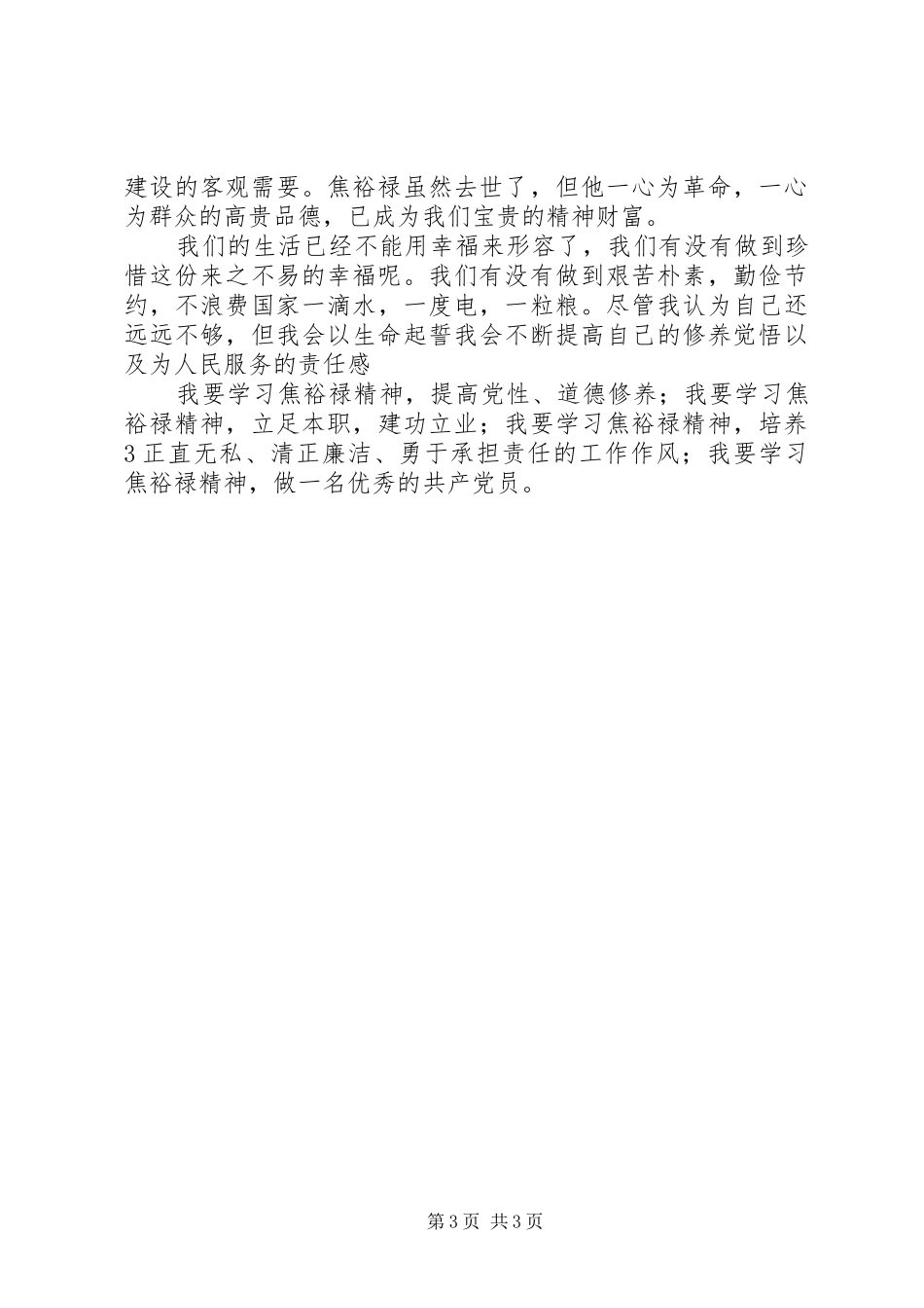 将焦裕禄精神深入到群众路线活动中来观后感_第3页