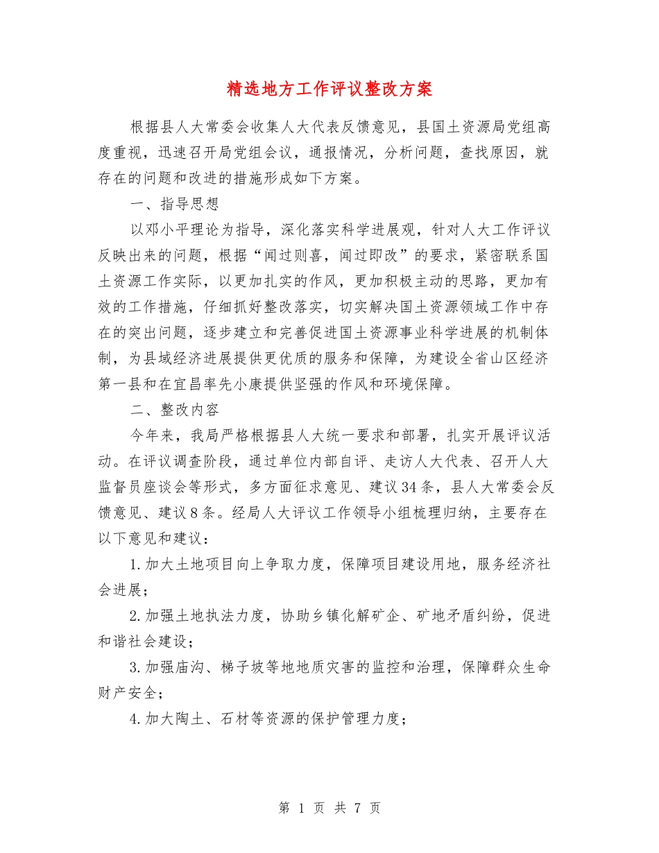 地方工作评议整改方案_第1页