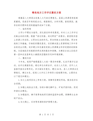 地方工作评议整改方案