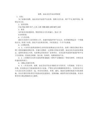 易燃、ۥ油品及化学品管理制度精选 