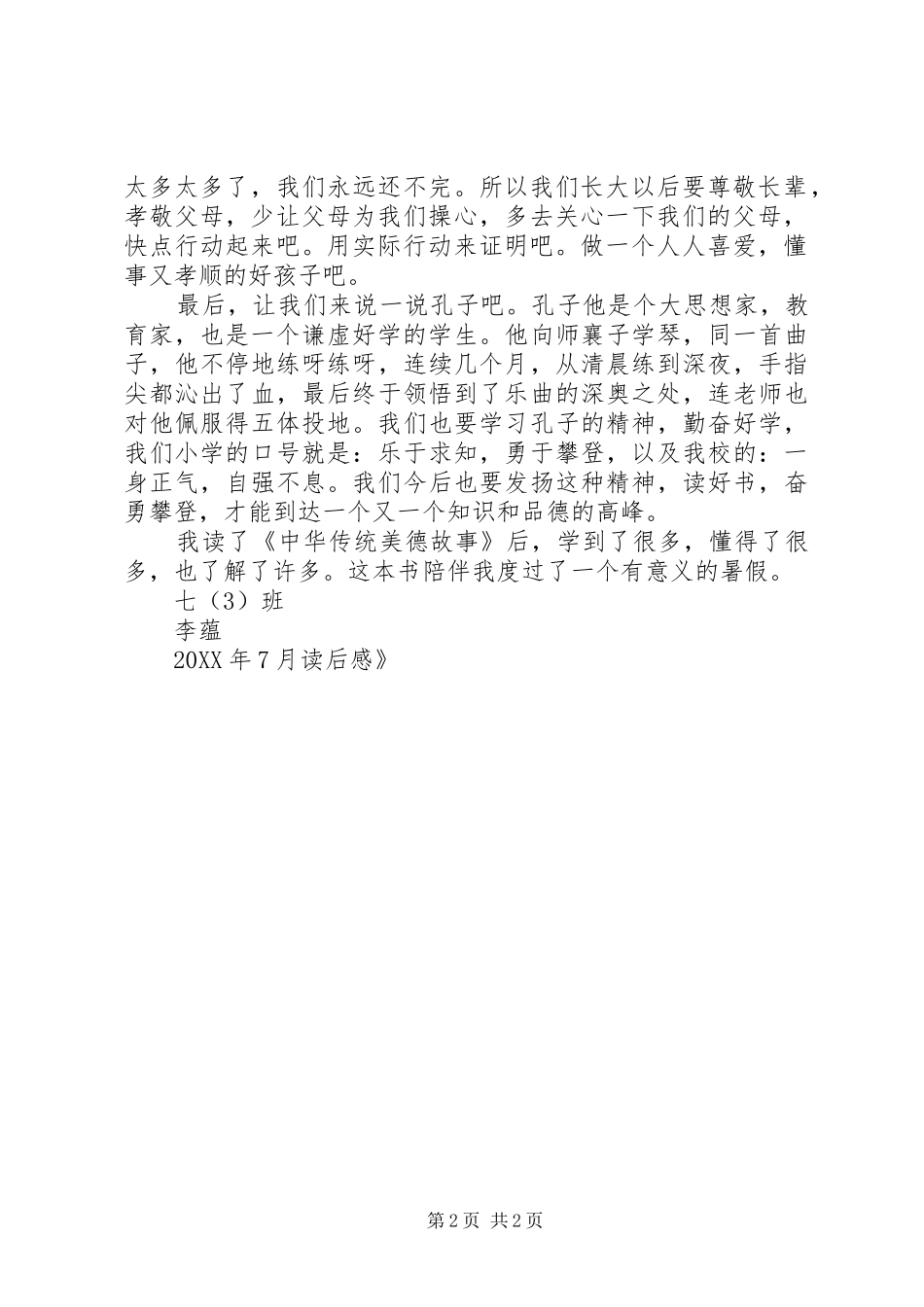 《中华传统美德》读后感_第2页