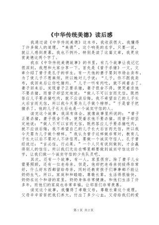 《中华传统美德》读后感