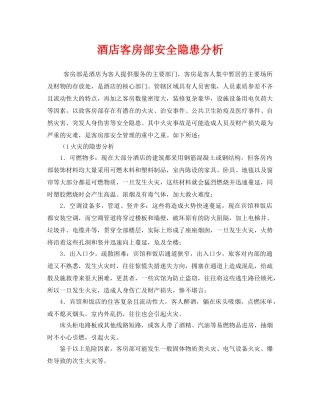 《安全管理》之酒店客房部安全隐患分析 