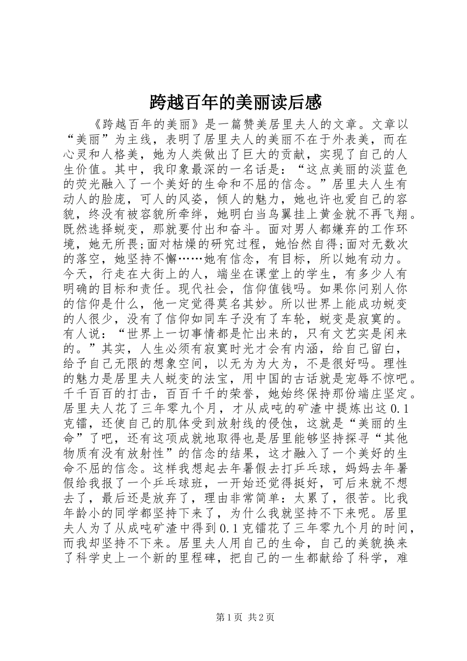 跨越百年的美丽读后感_第1页