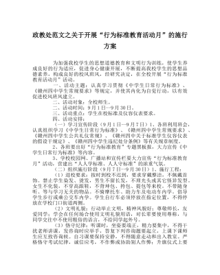 政教处范文关于开展“行为规范教育活动月”的实施方案 