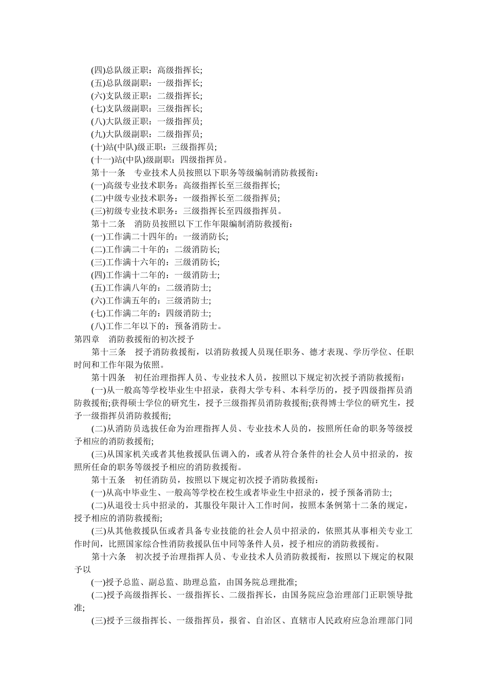 中华人民共和国消防救援衔条例全文 _第2页