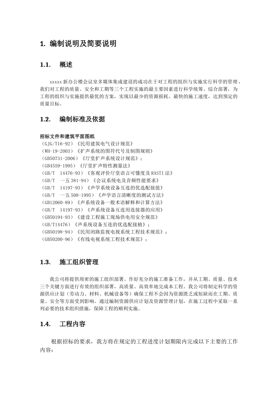 音视频会议施工组织实施方案_第1页