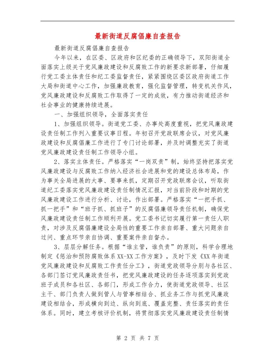 最新街道反腐倡廉自查报告_第2页