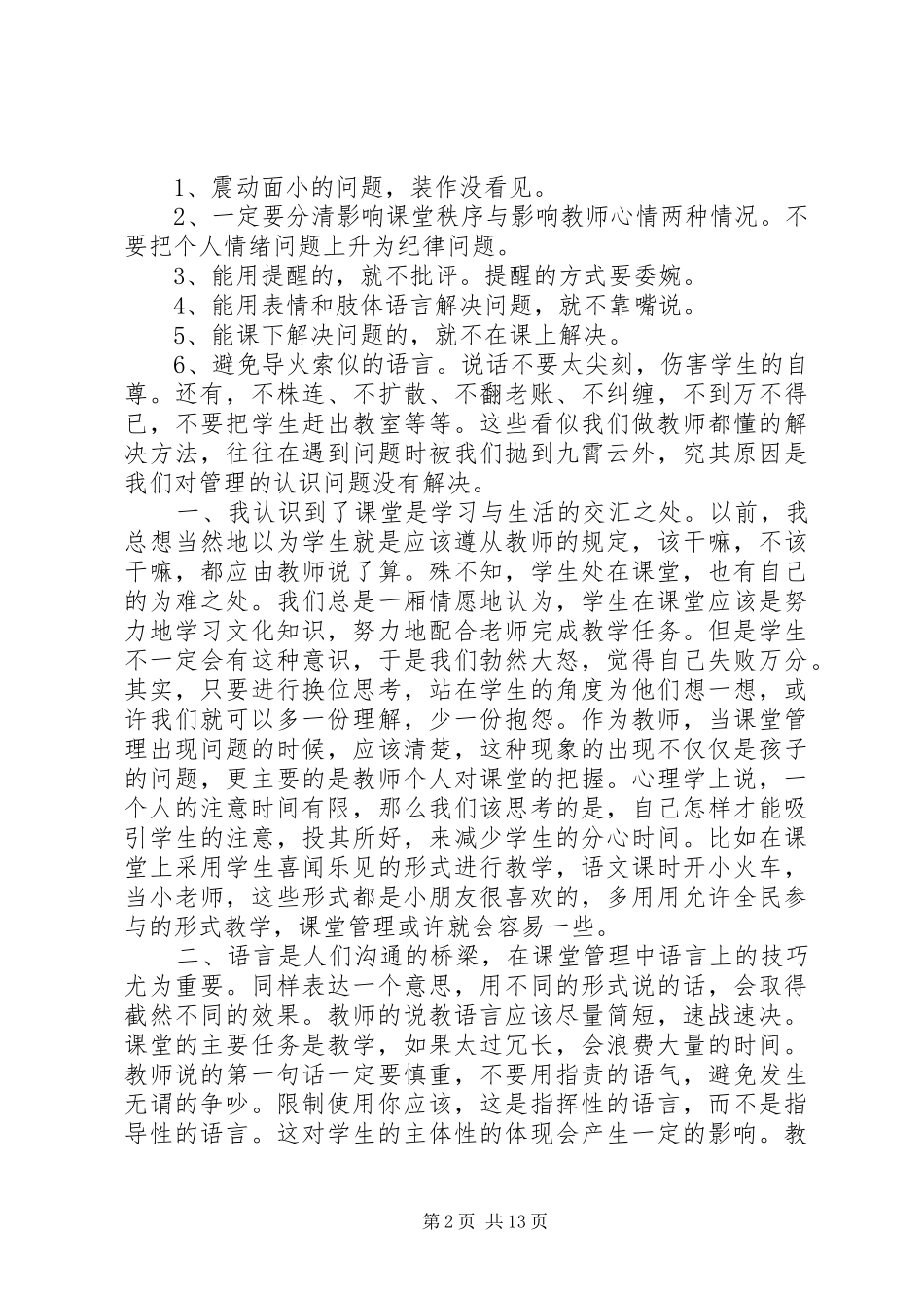 《课堂管理，会者不难》读后感（10篇）_第2页