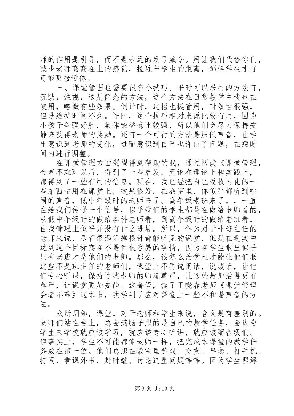 《课堂管理，会者不难》读后感（10篇）_第3页