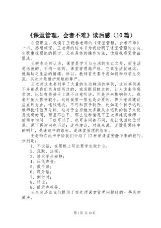 《课堂管理，会者不难》读后感（10篇）