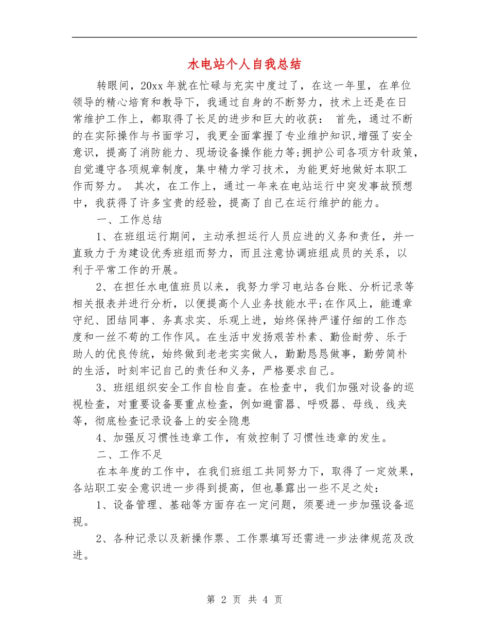 水电站个人自我总结_第2页