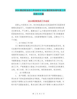 2024酒店财务的工作总结与2024酒店财务部年度工作总结2汇编