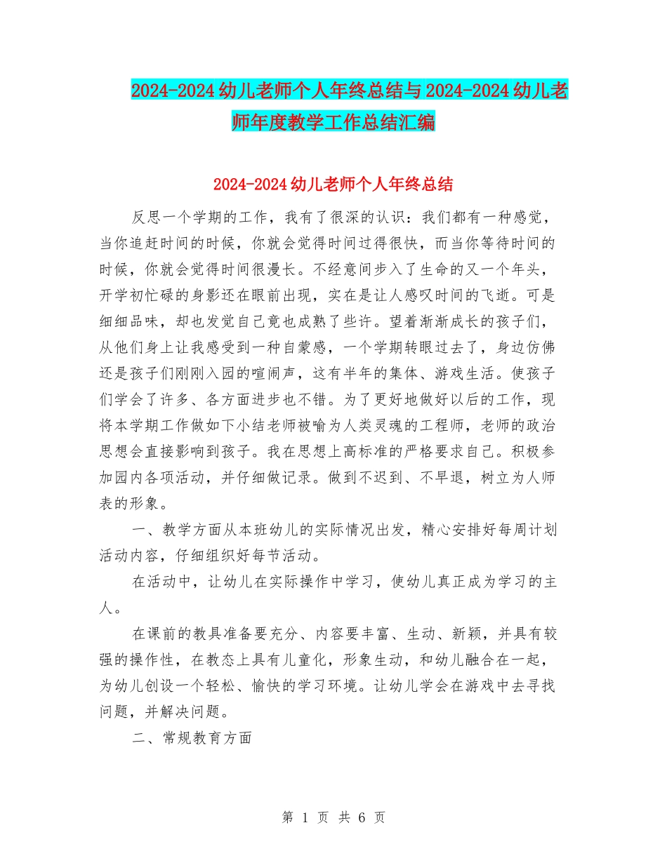 2024-2024幼儿教师个人年终总结与2024-2024幼儿教师年度教学工作总结汇编_第1页