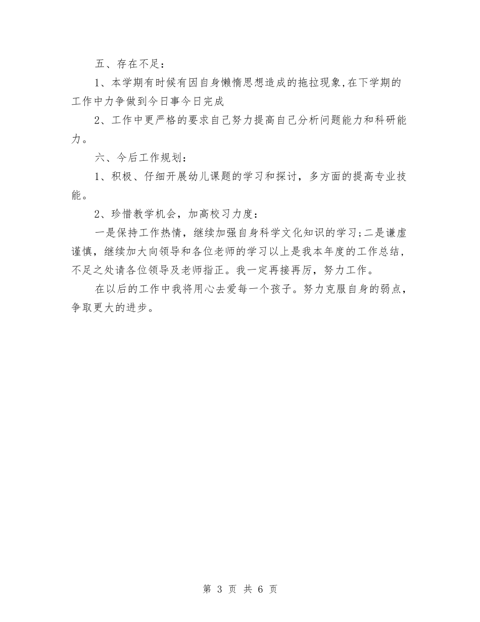 2024-2024幼儿教师个人年终总结与2024-2024幼儿教师年度教学工作总结汇编_第3页
