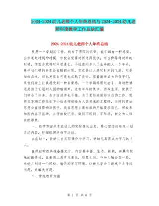2024-2024幼儿教师个人年终总结与2024-2024幼儿教师年度教学工作总结汇编