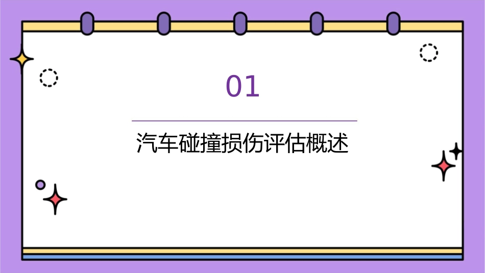 汽车碰撞损伤评估课件_第3页