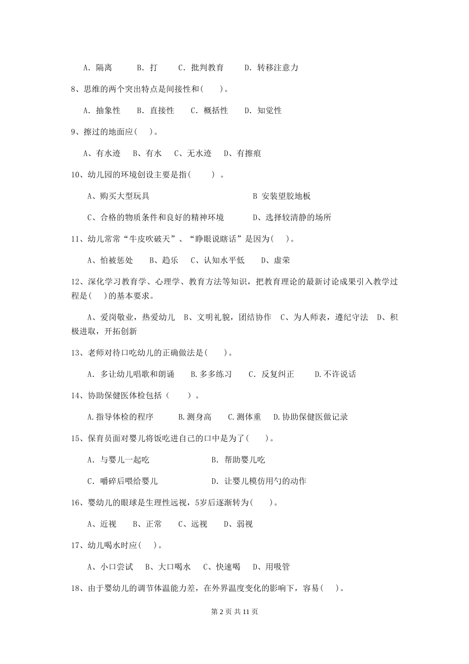 2024-2024年度幼儿园保育员下学期考试试卷(附答案)_第2页