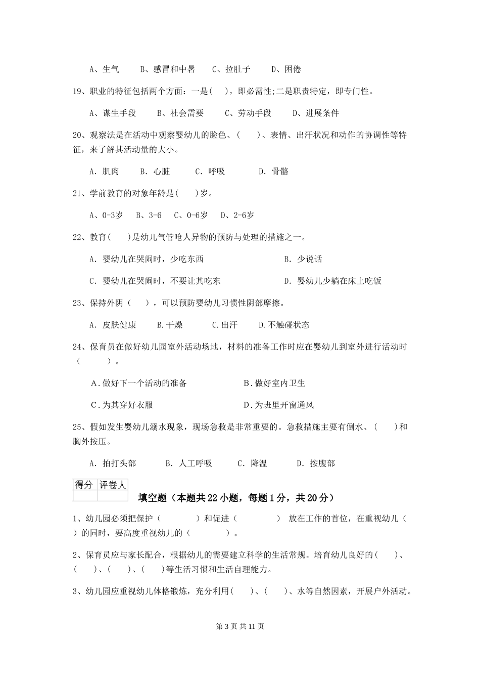 2024-2024年度幼儿园保育员下学期考试试卷(附答案)_第3页