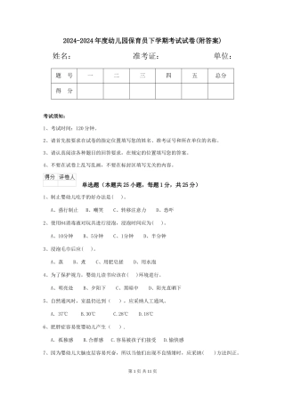 2024-2024年度幼儿园保育员下学期考试试卷(附答案)