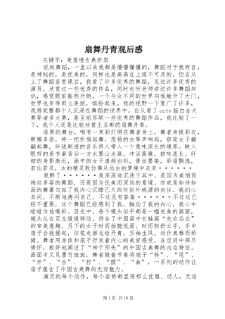 扇舞丹青观后感_1