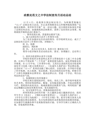 政教处范文法制宣传月活动总结2 