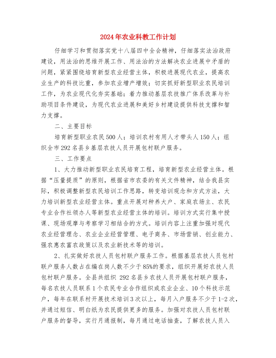 2024年农业植保工作计划范文与2024年农业科教工作计划汇编_第3页