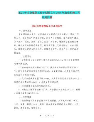 2024年农业植保工作计划范文与2024年农业科教工作计划汇编