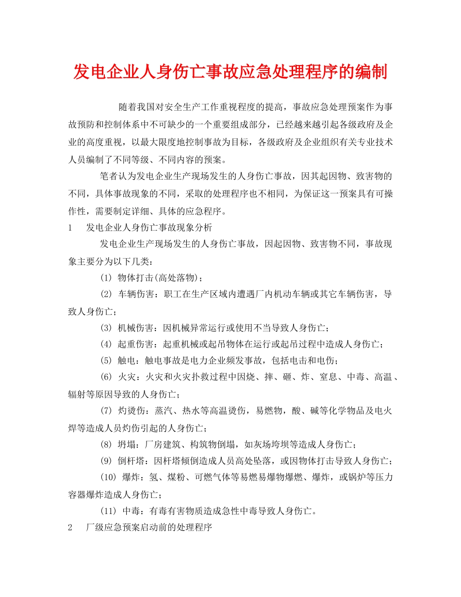 《安全管理应急预案》之发电企业人身伤亡事故应急处理程序的编制 _第1页