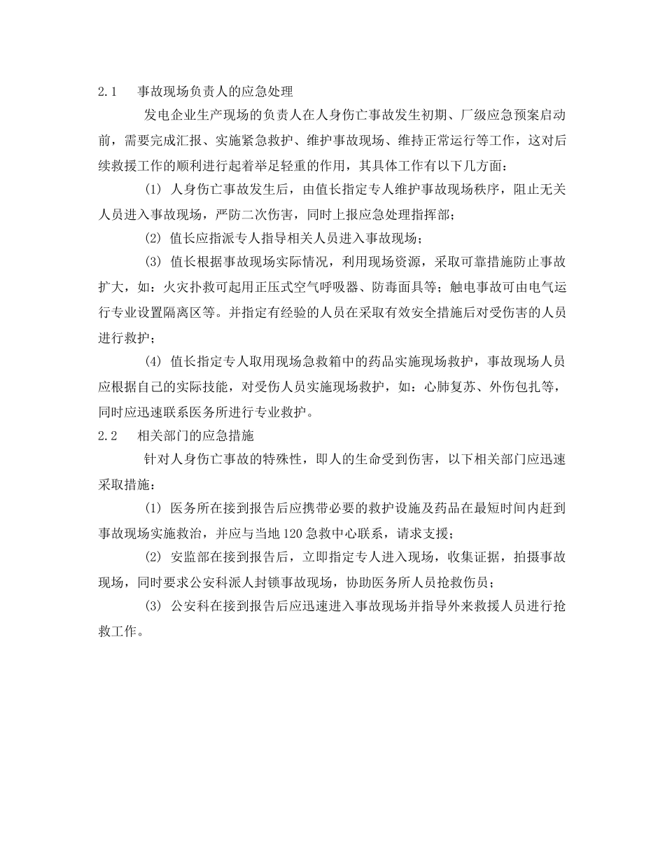 《安全管理应急预案》之发电企业人身伤亡事故应急处理程序的编制 _第2页