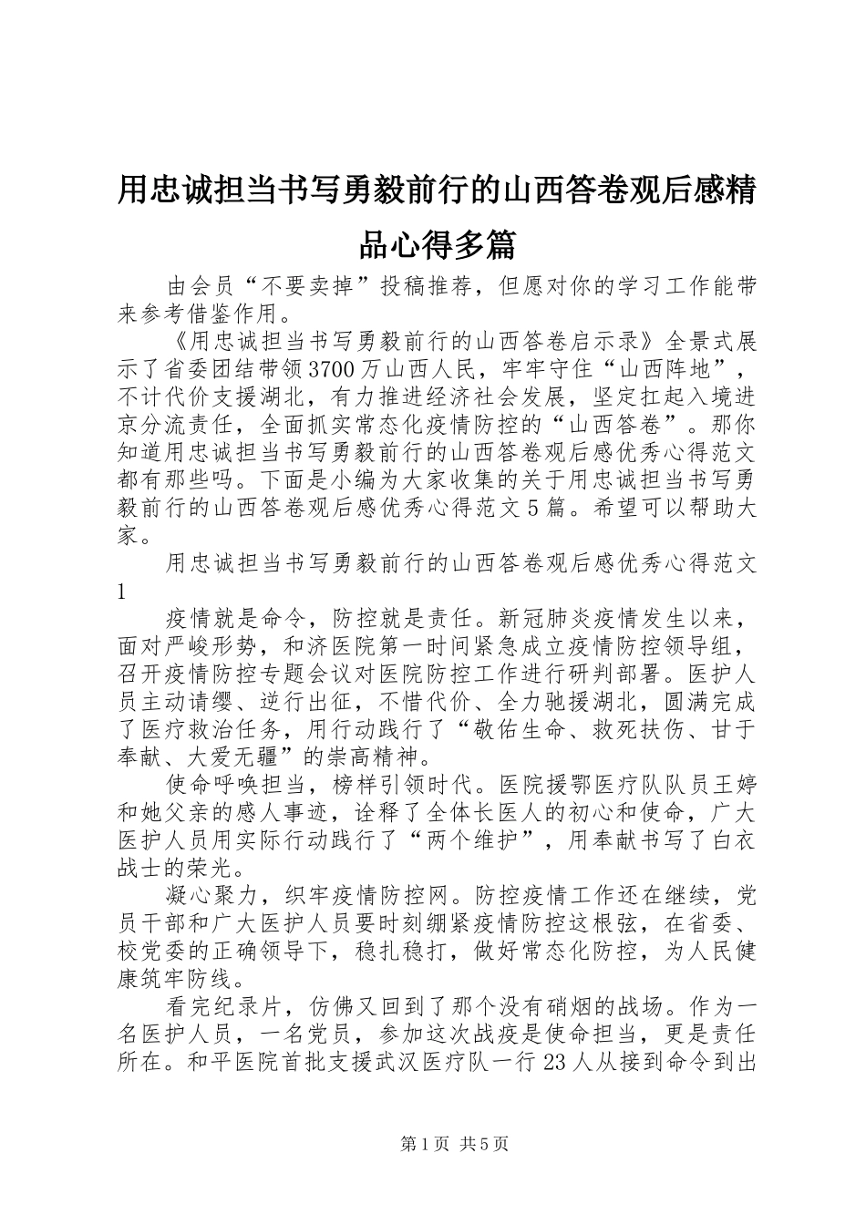 用忠诚担当书写勇毅前行的山西答卷观后感精品心得多篇_第1页