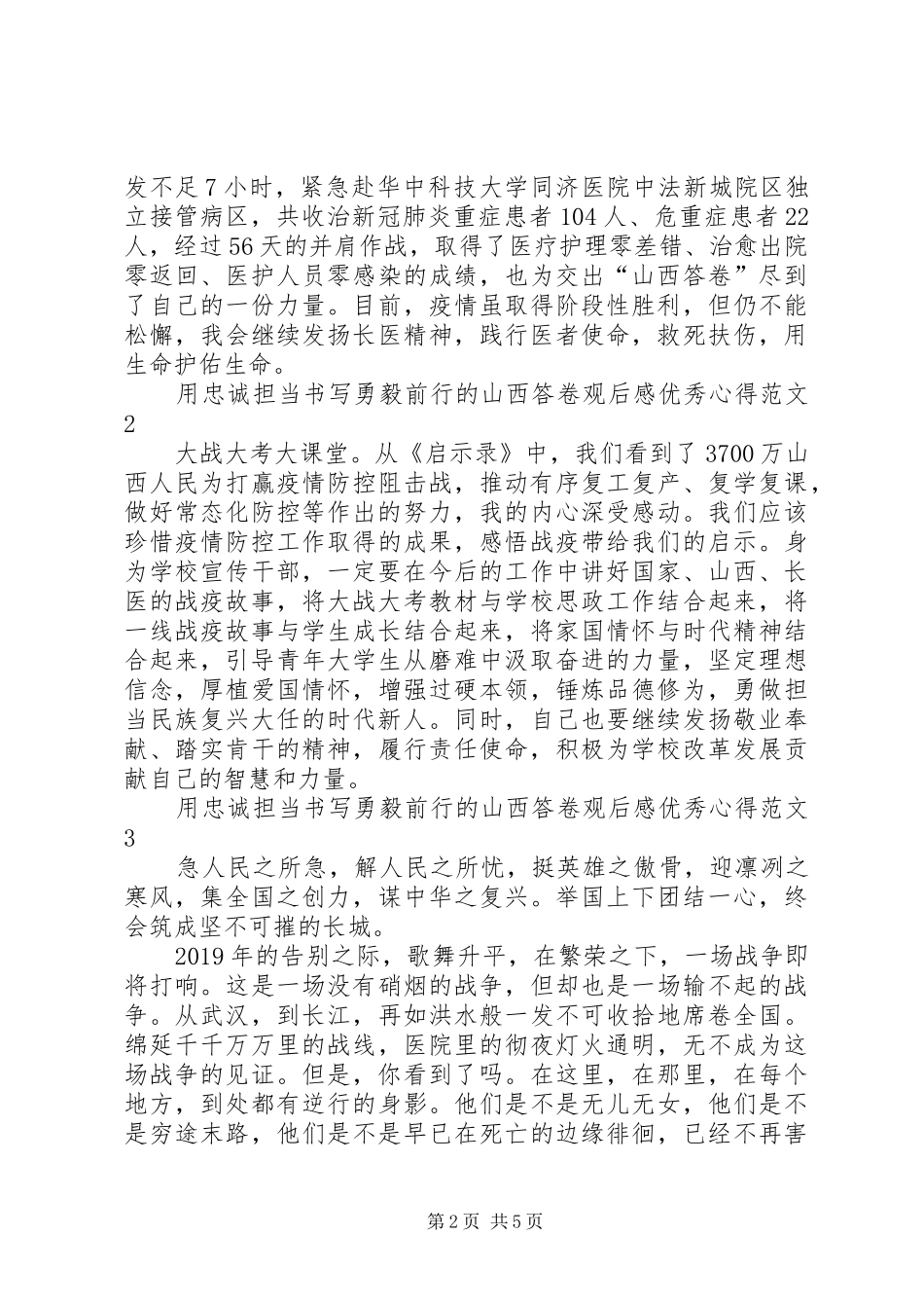 用忠诚担当书写勇毅前行的山西答卷观后感精品心得多篇_第2页