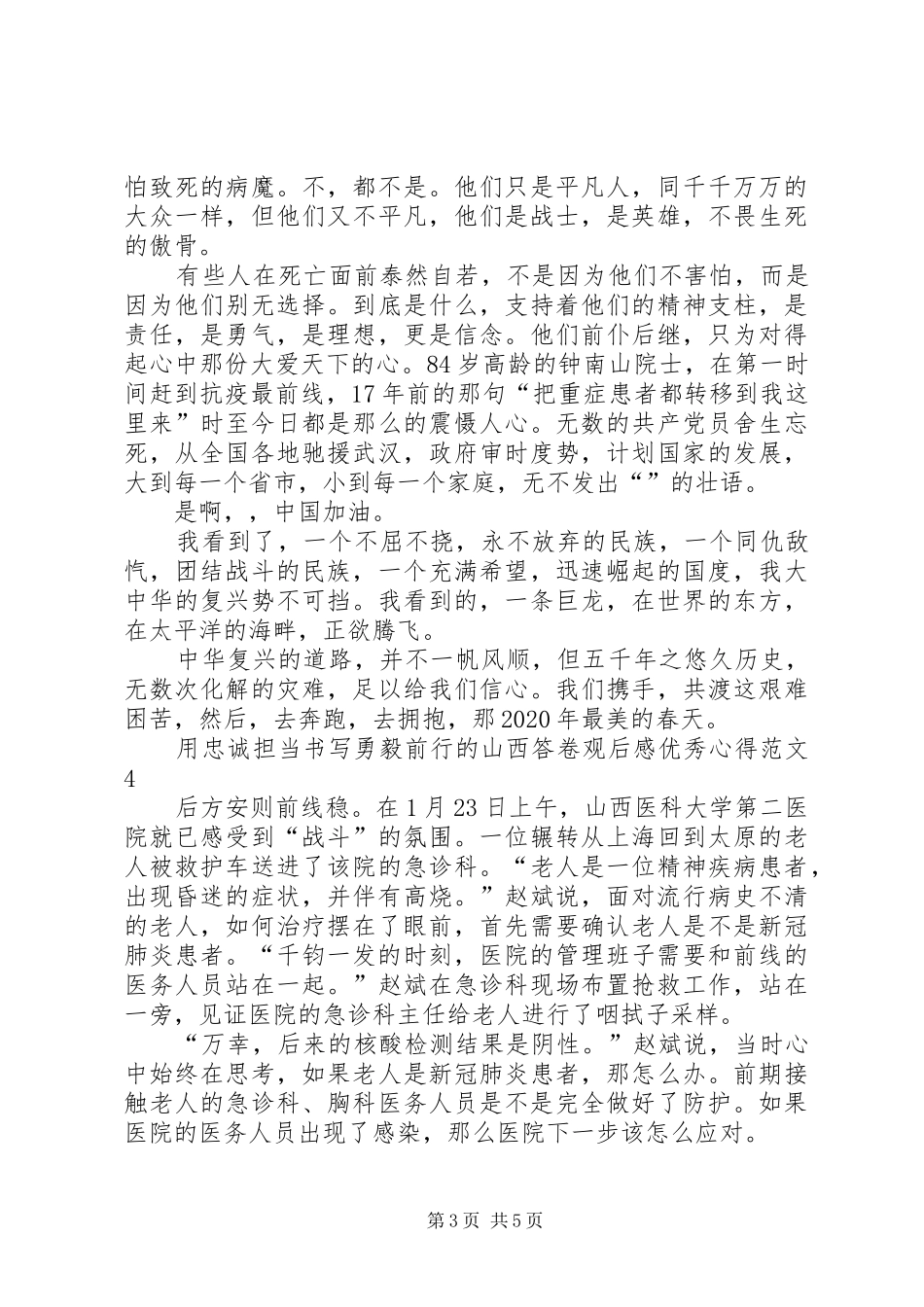 用忠诚担当书写勇毅前行的山西答卷观后感精品心得多篇_第3页